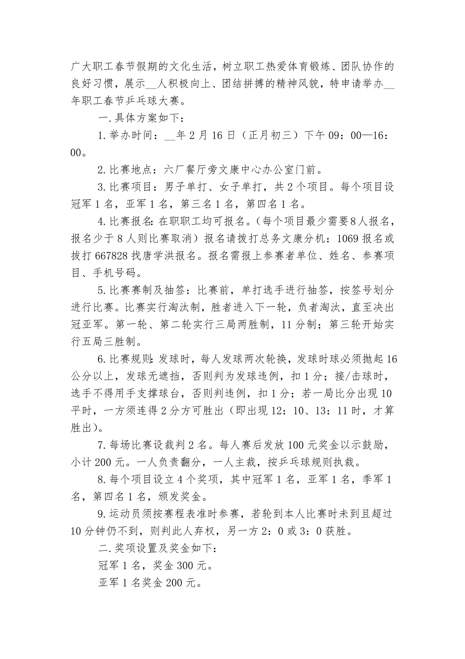 乒乓球比赛方案简单最新标准范文通用参考模板可修改打印7篇_第4页