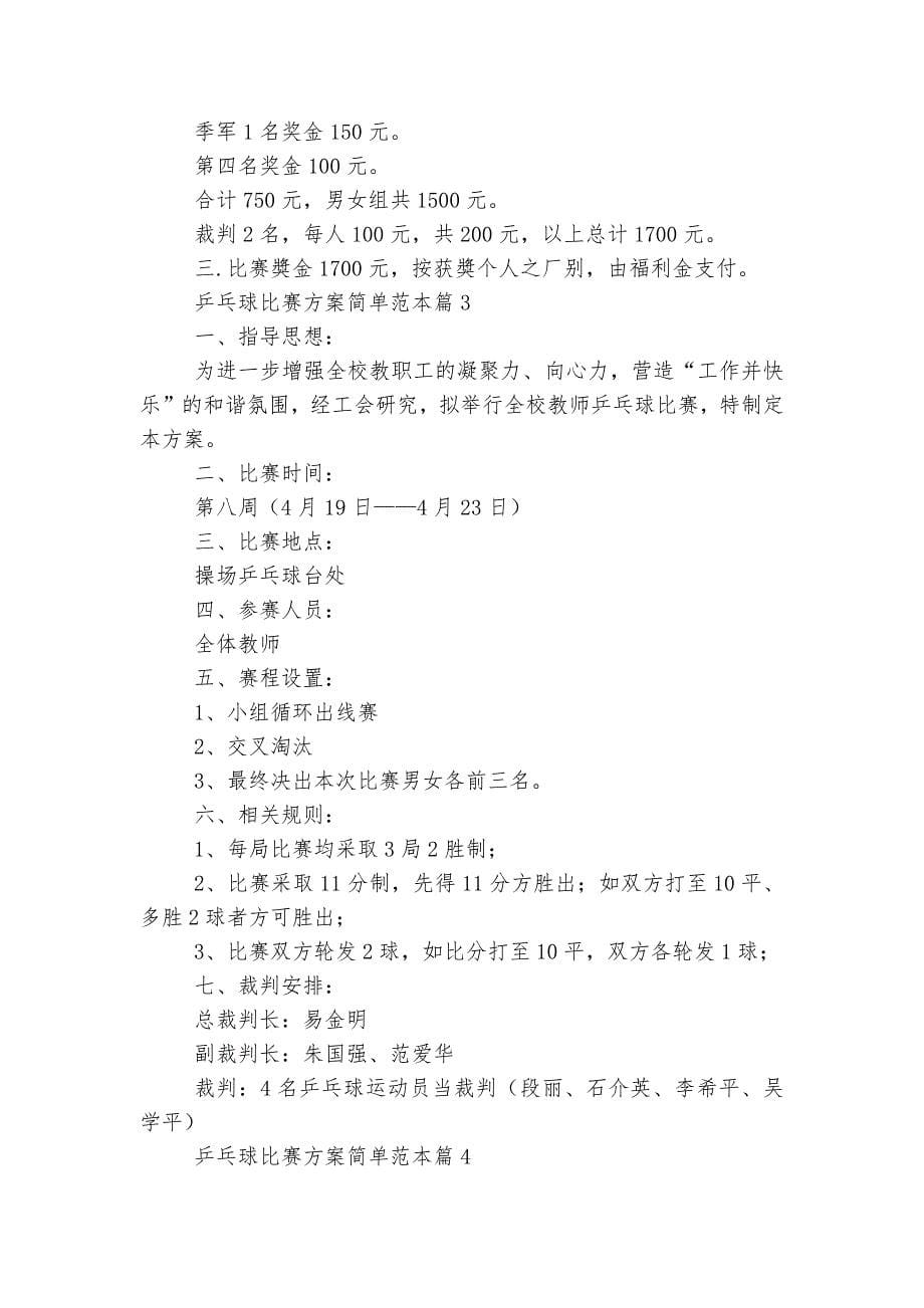 乒乓球比赛方案简单最新标准范文通用参考模板可修改打印7篇_第5页