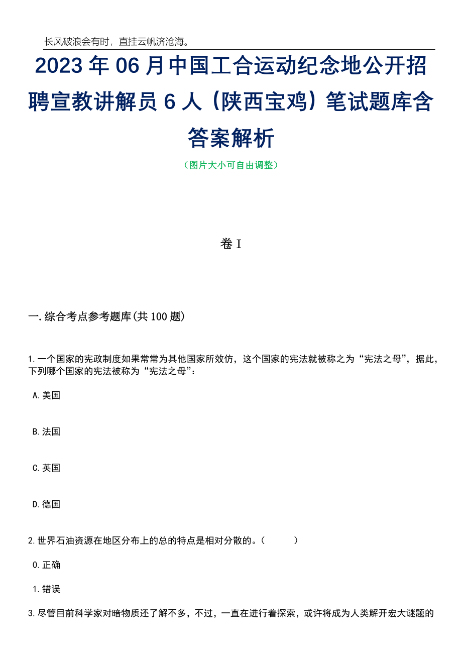 2023年06月中国工合运动纪念地公开招聘宣教讲解员6人（陕西宝鸡）笔试题库含答案解析_第1页