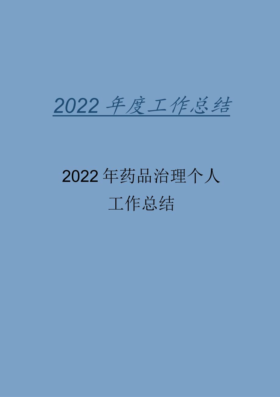 2022年药品管理个人工作总结_第1页