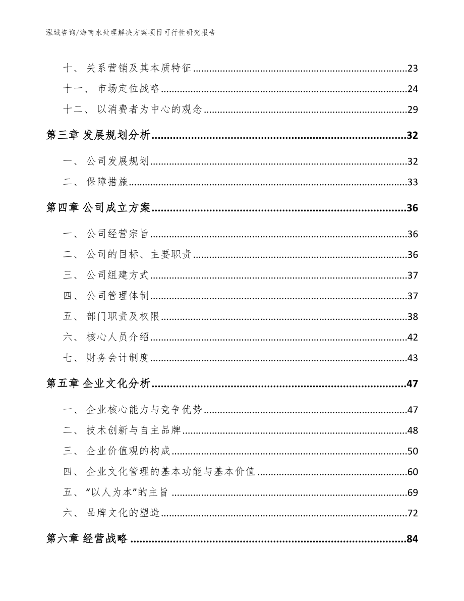 海南水处理解决方案项目可行性研究报告模板范文_第2页