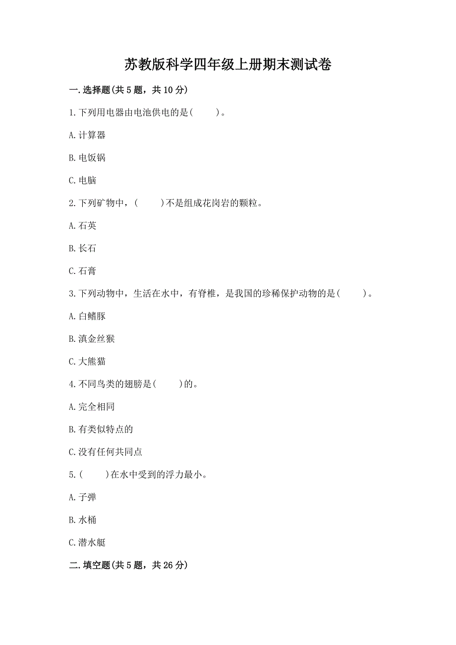 苏教版科学四年级上册期末测试卷附精品答案.docx_第1页