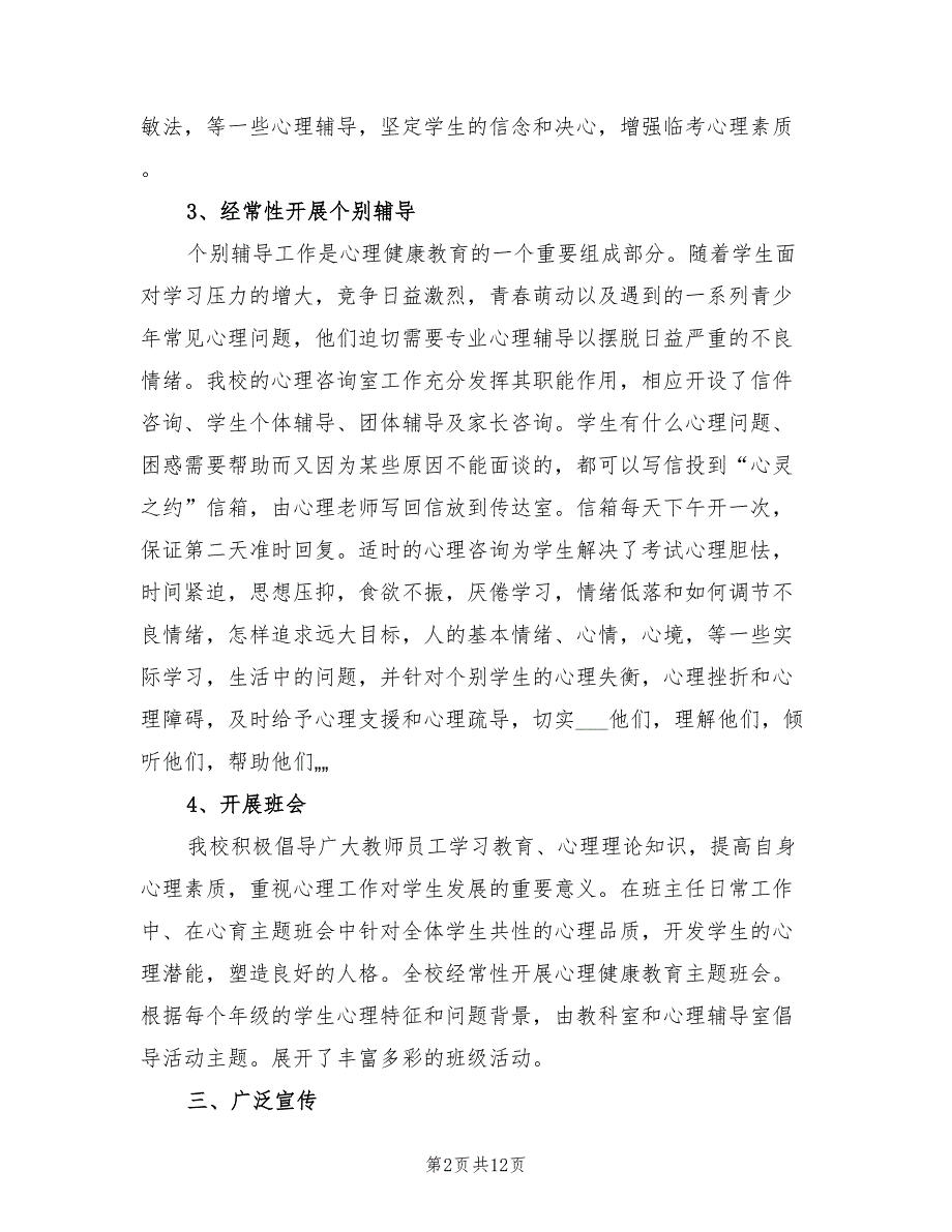 2022年高中生心理健康教学工作总结_第2页