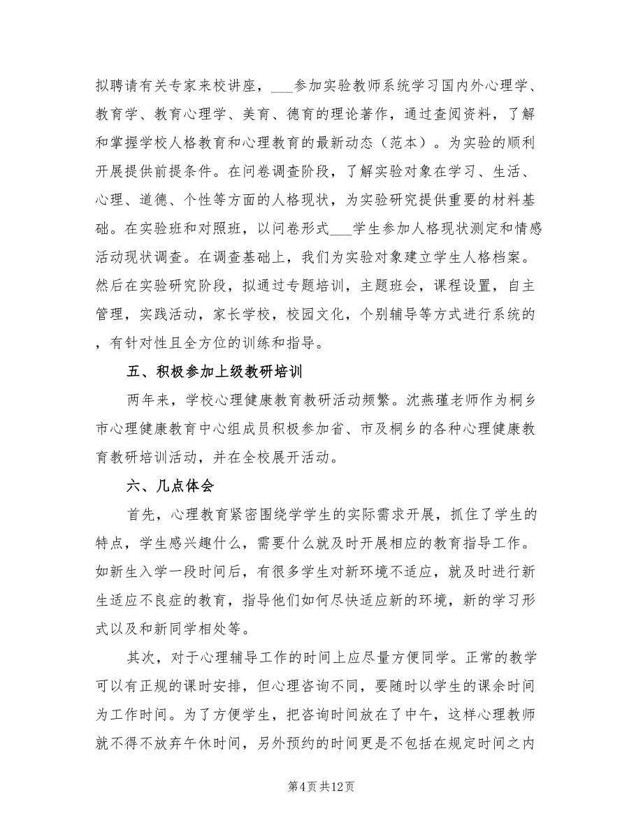 2022年高中生心理健康教学工作总结_第4页