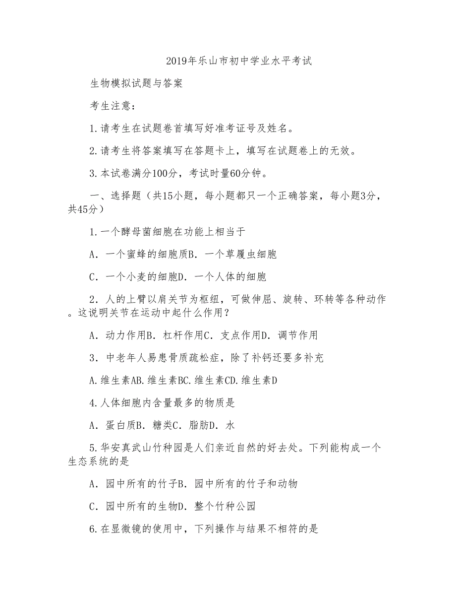 2019年乐山市初中学业水平考试生物模拟试题与答案_第1页