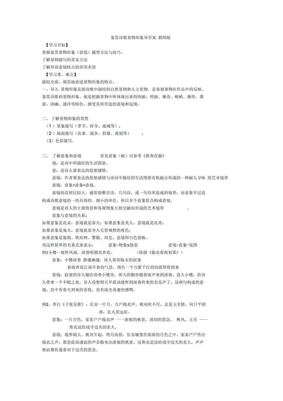 鉴赏诗歌景物形象导学案教师版_第1页