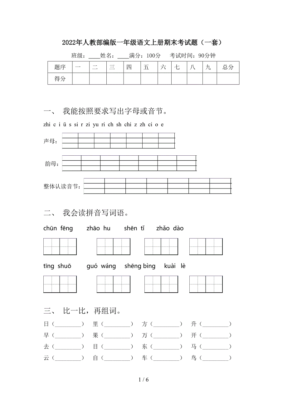 2022年人教部编版一年级语文上册期末考试题(一套).doc_第1页