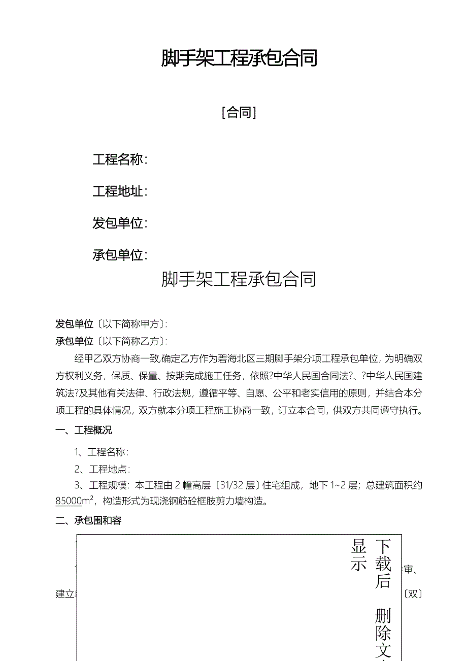 脚手架工程施工承包合同_第1页