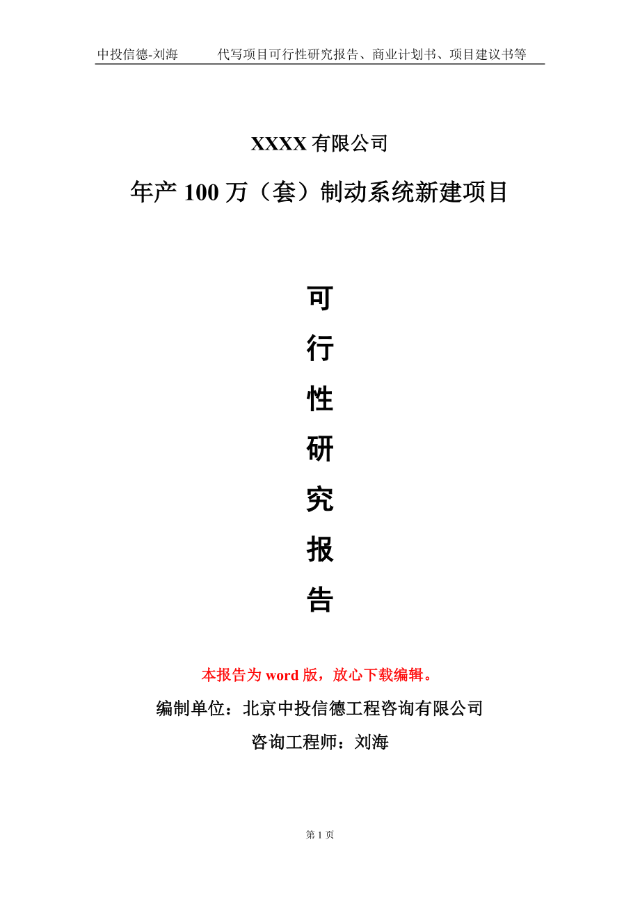 年产100万（套）制动系统新建项目可行性研究报告模板-立项报告定制_第1页