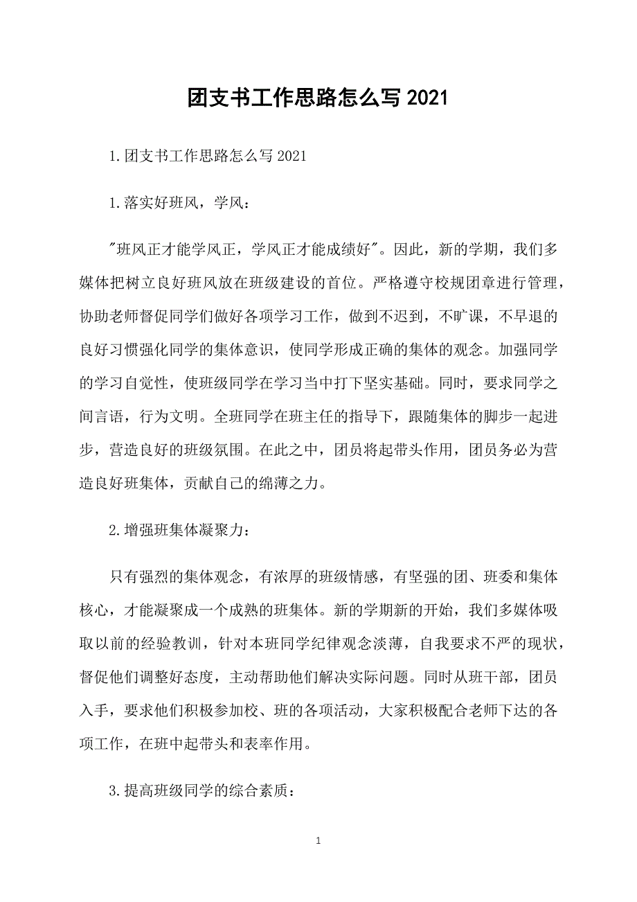 团支书工作思路怎么写2021_第1页