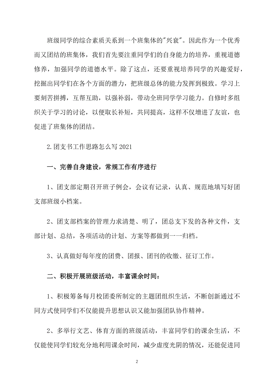 团支书工作思路怎么写2021_第2页