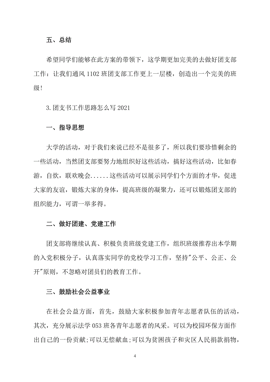 团支书工作思路怎么写2021_第4页