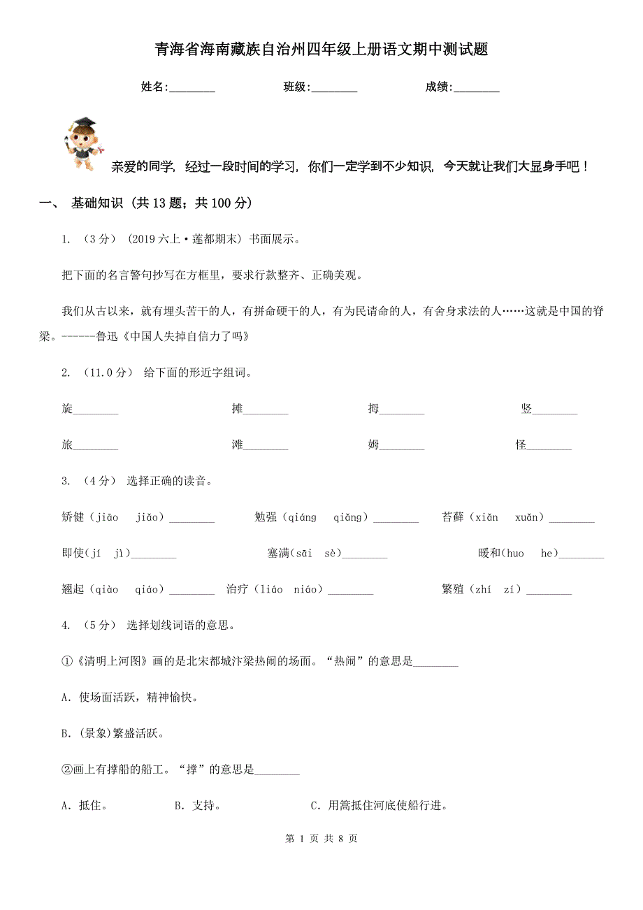 青海省海南藏族自治州四年级上册语文期中测试题_第1页