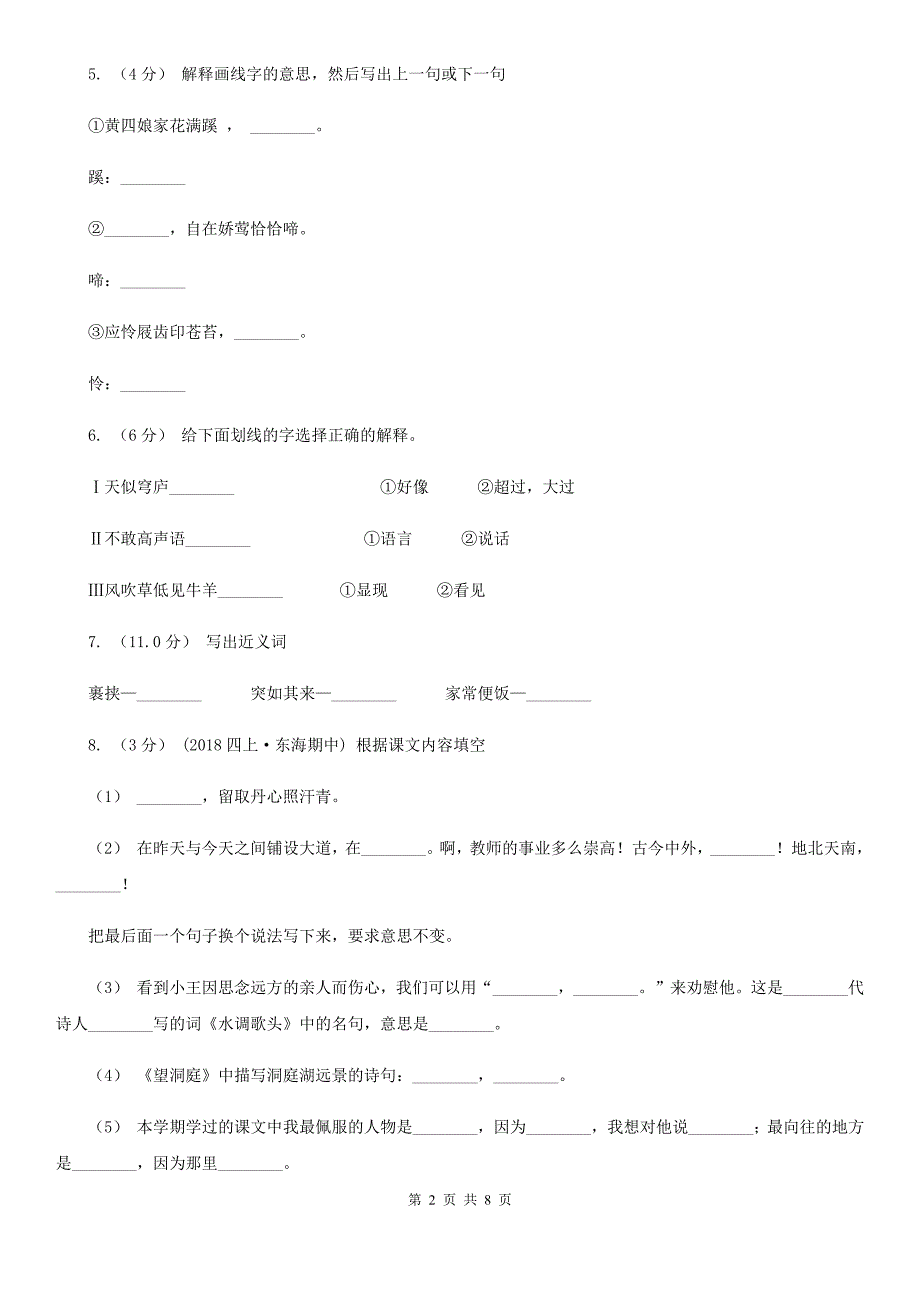 青海省海南藏族自治州四年级上册语文期中测试题_第2页