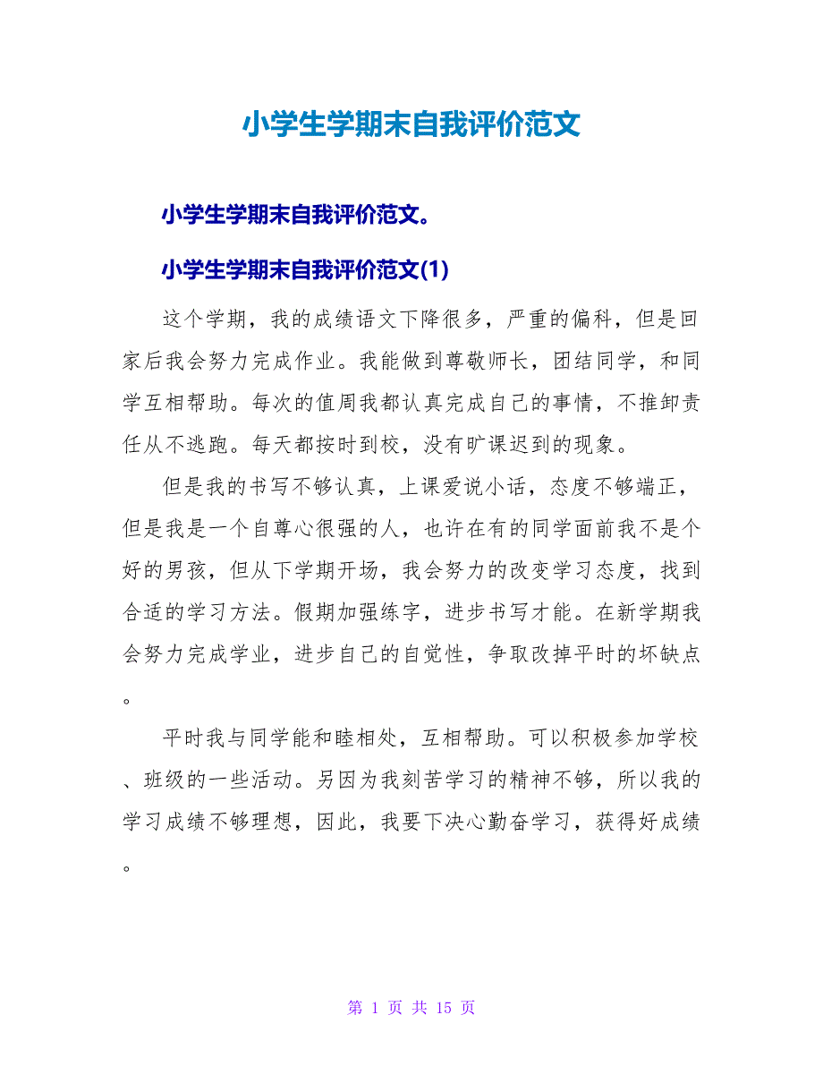 小学生学期末自我评价范文.doc_第1页