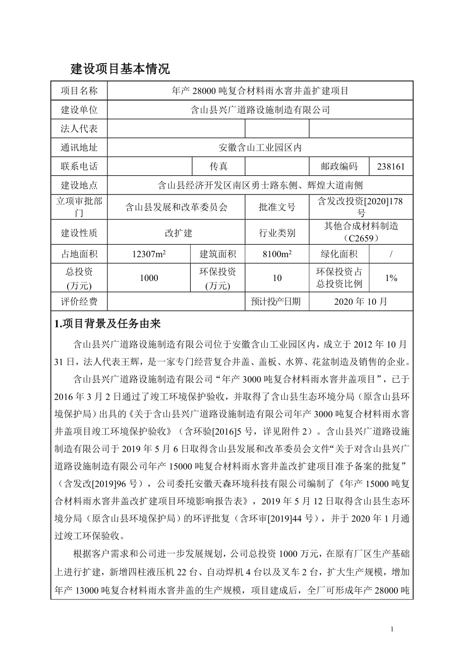 含山县兴广道路设施制造有限公司年产28000吨复合材料雨水窨井盖扩建项目环境影响报告表.doc_第3页