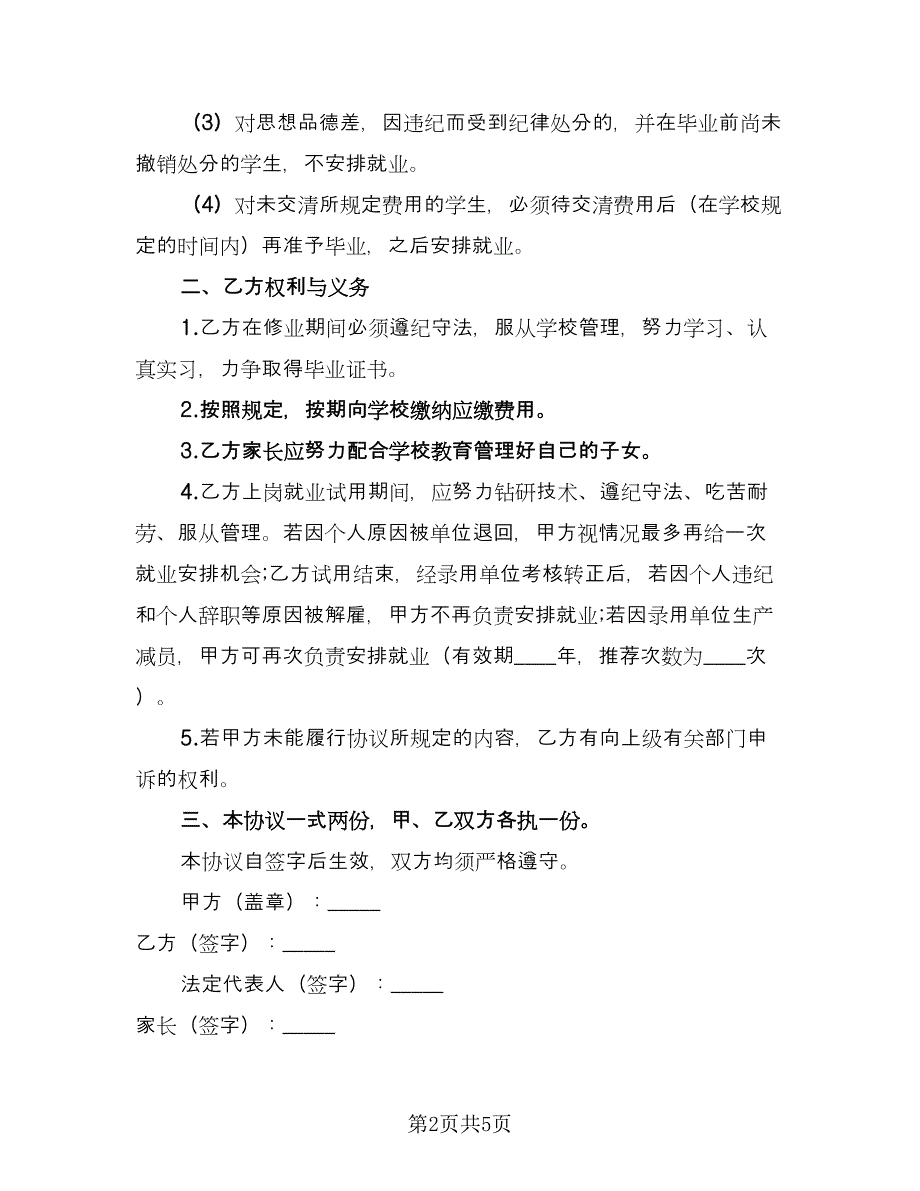 职业教育与就业协议书（2篇）.doc_第2页