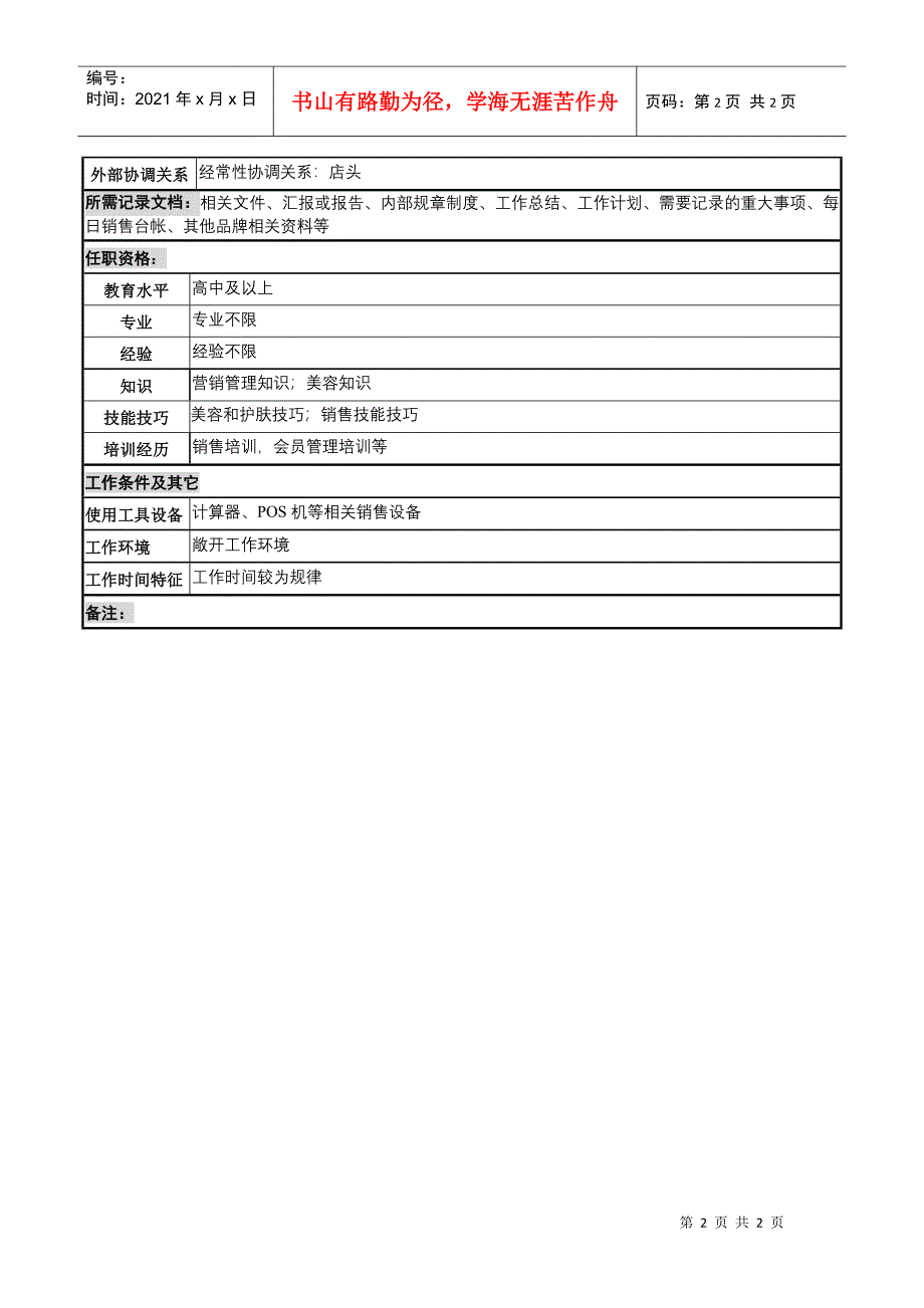 化妆品公司办事处bc岗岗位说明书_第2页