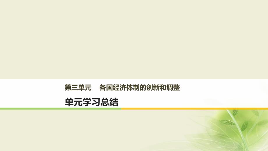 历史 第三单元 各国经济体制的创新和调整单元学习总结 岳麓版必修2_第1页