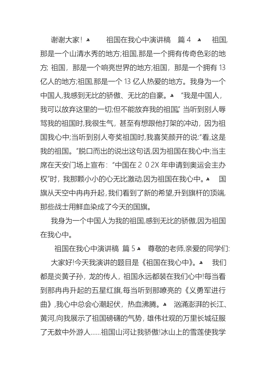 关于祖国在我心中演讲稿范文合集10篇_第5页