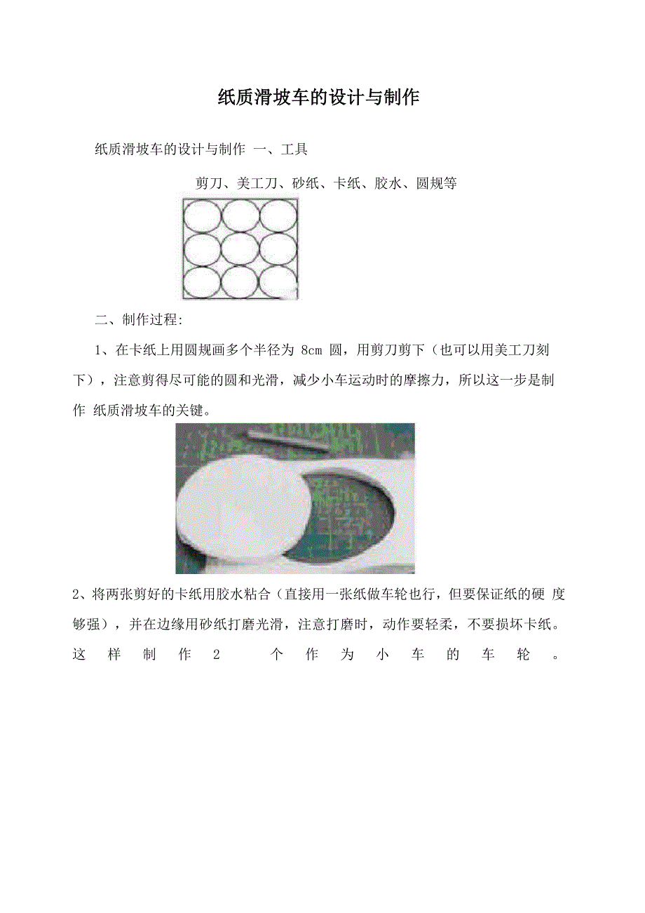 纸质滑坡车的设计与制作_第1页