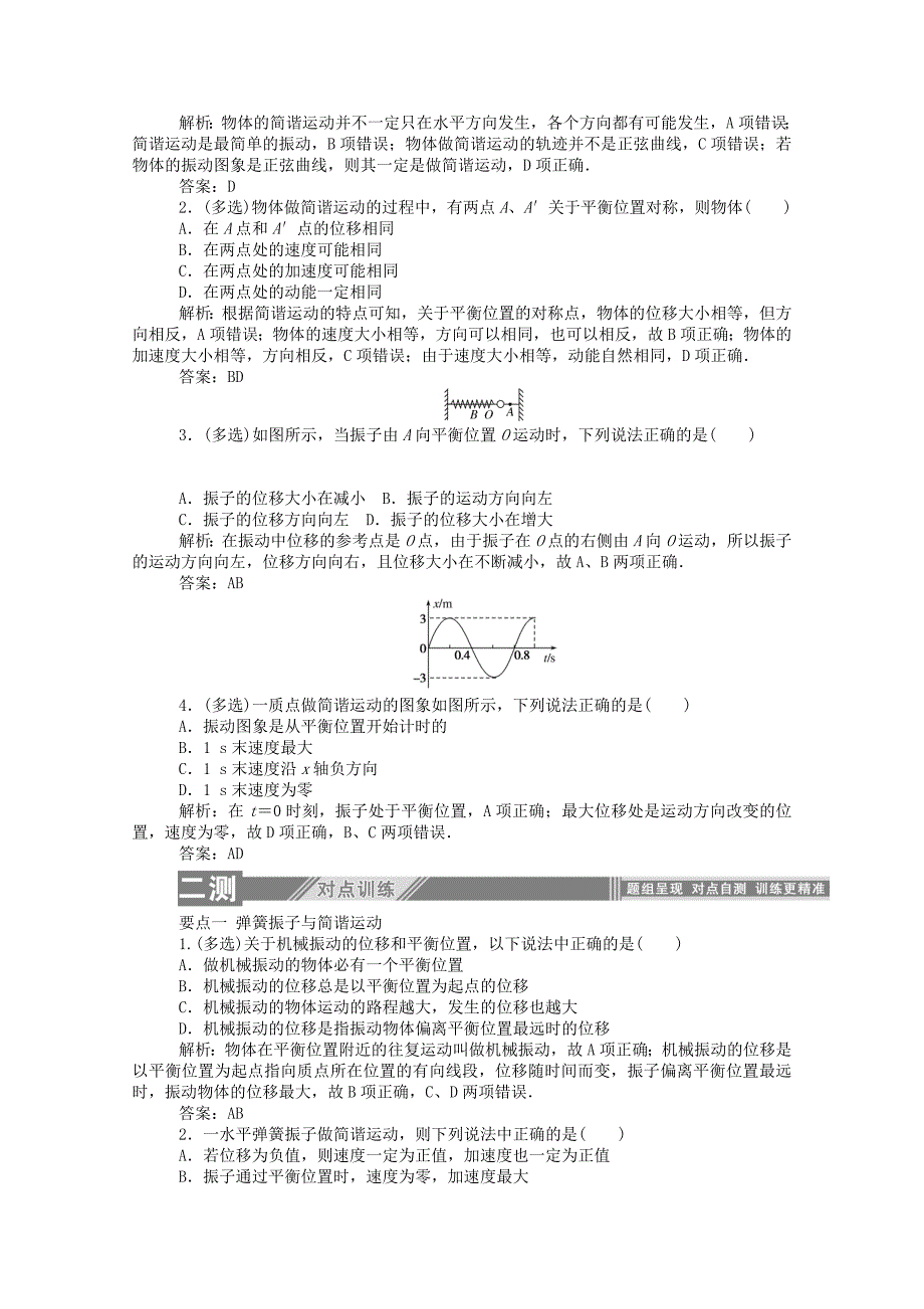 2019-2020学年高中物理第十一章机械振动1简谐运动课后检测含解析新人教版选修3-4_第2页