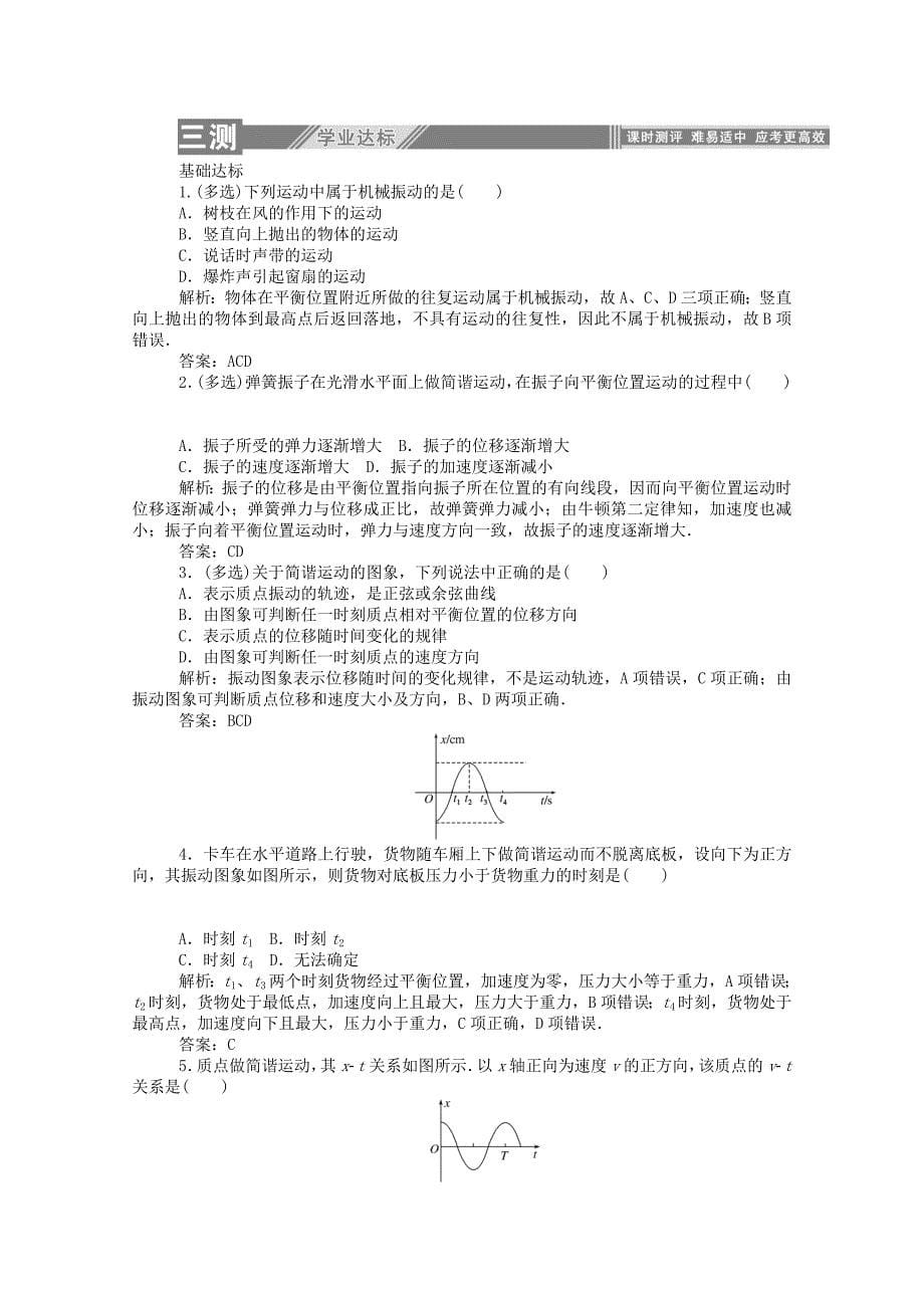 2019-2020学年高中物理第十一章机械振动1简谐运动课后检测含解析新人教版选修3-4_第5页