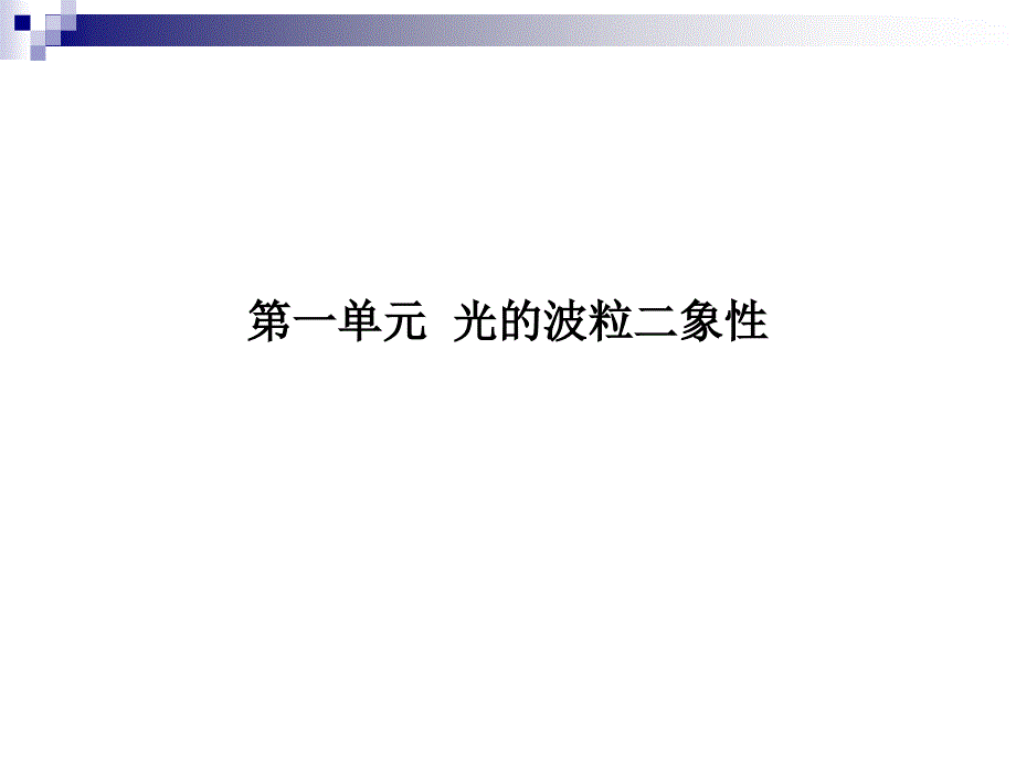 高考物理光的波粒二象性_第1页