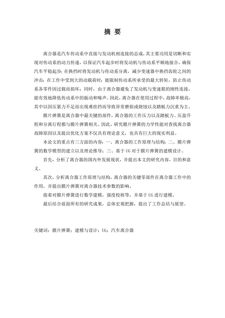 毕业设计（论文）-基于UG的汽车膜片弹簧建模与设计_第2页