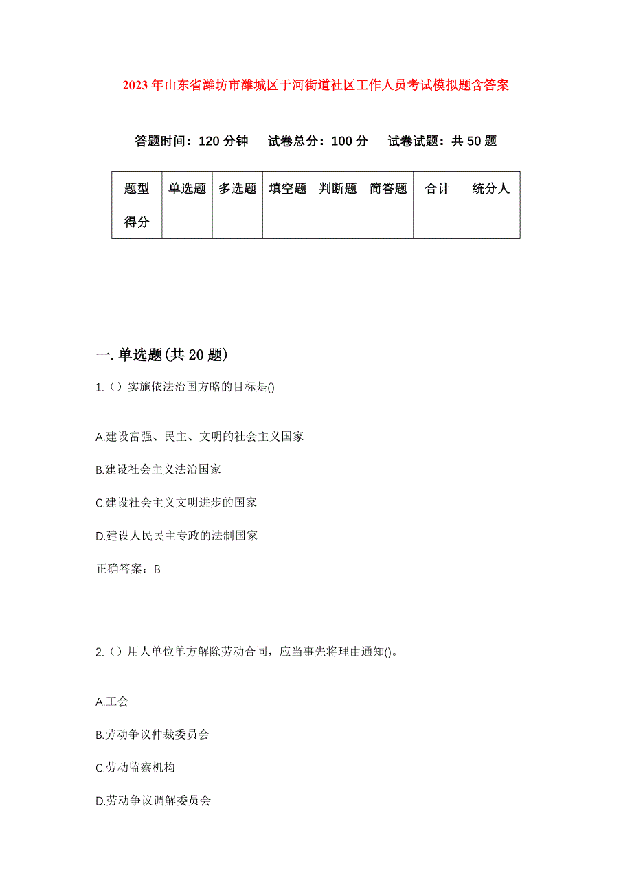 2023年山东省潍坊市潍城区于河街道社区工作人员考试模拟题含答案_第1页