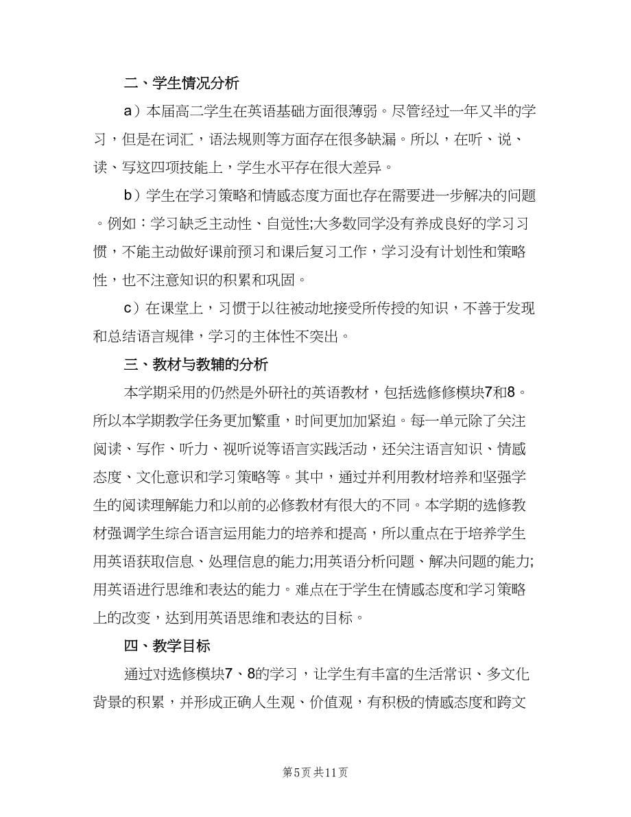 高中英语教师个人工作计划范本（四篇）.doc_第5页