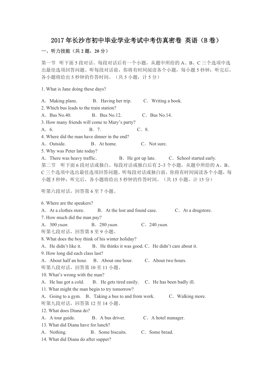 2017年长沙市初中毕业学业考试中考仿真密卷英语（B卷）.docx_第1页