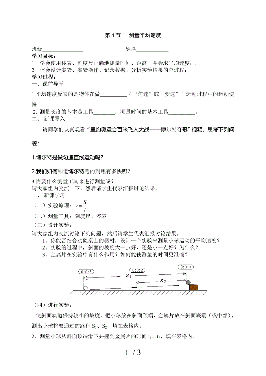 人教版八年级物理上册第一章第4节测量平均速度导学案_第1页