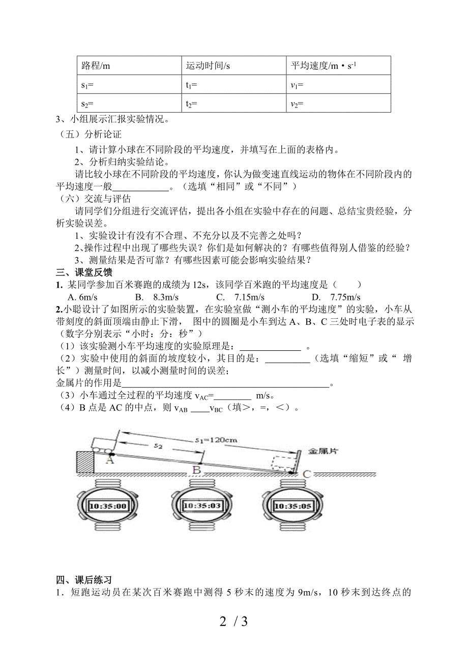 人教版八年级物理上册第一章第4节测量平均速度导学案_第2页