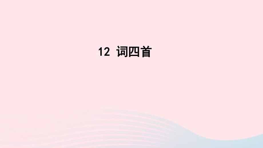 最新12词四首课件九年级语文下册第三单元12词四首教学课件素材_第1页