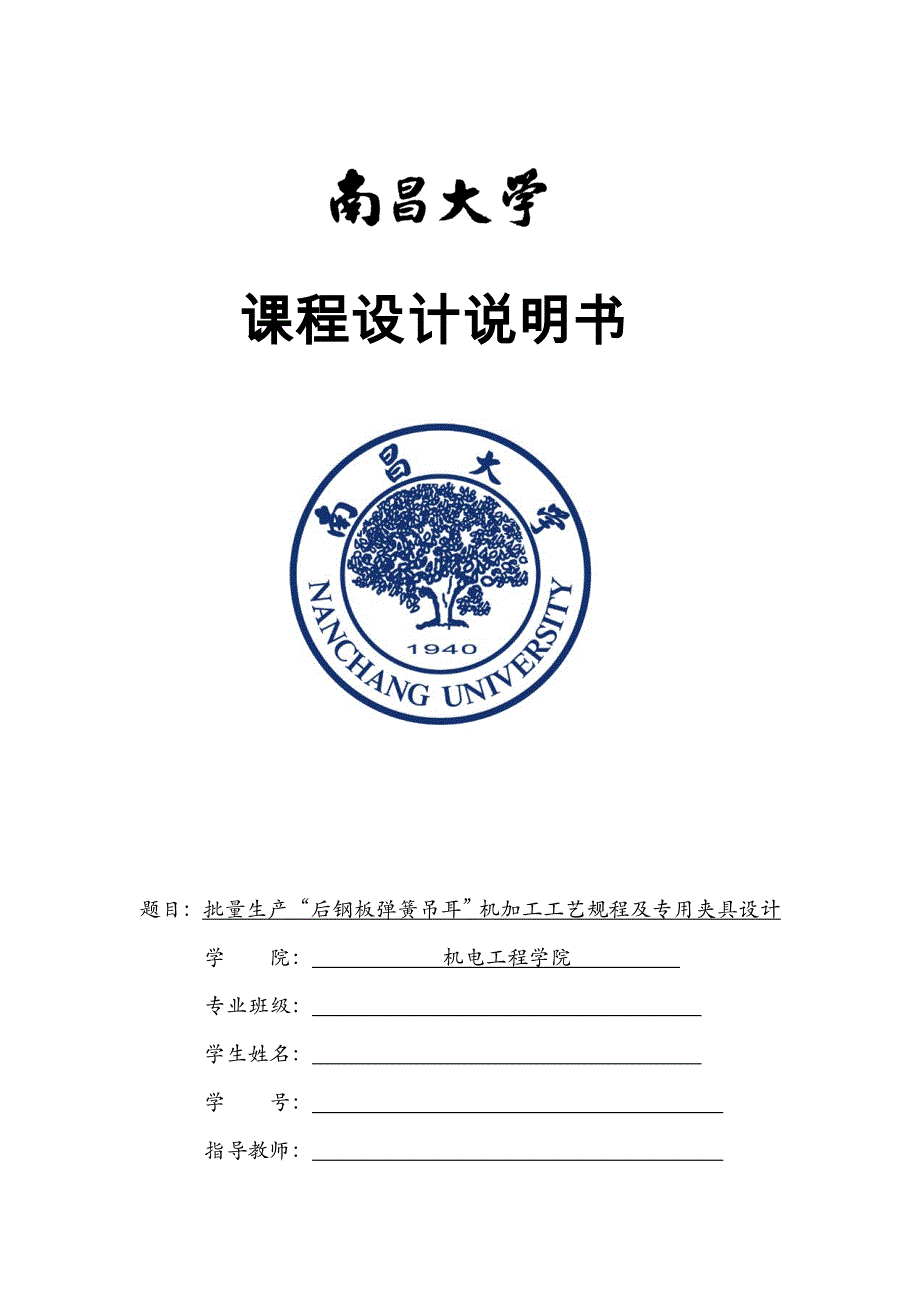 后钢板弹簧吊耳工艺及夹具设计说明书(共27页)_第1页