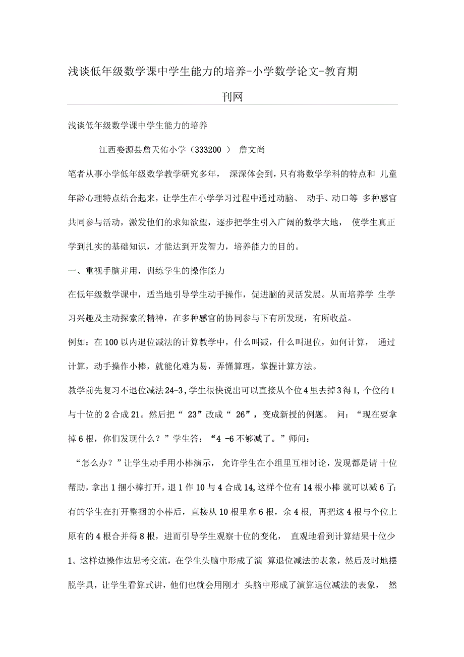 浅谈低年级数学课中学生能力的培养_第1页