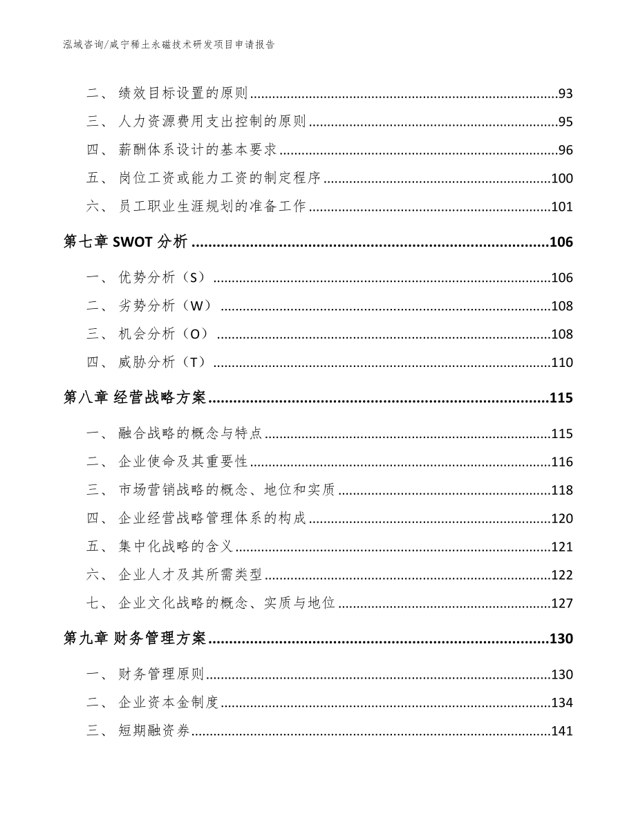 咸宁稀土永磁技术研发项目申请报告_第3页