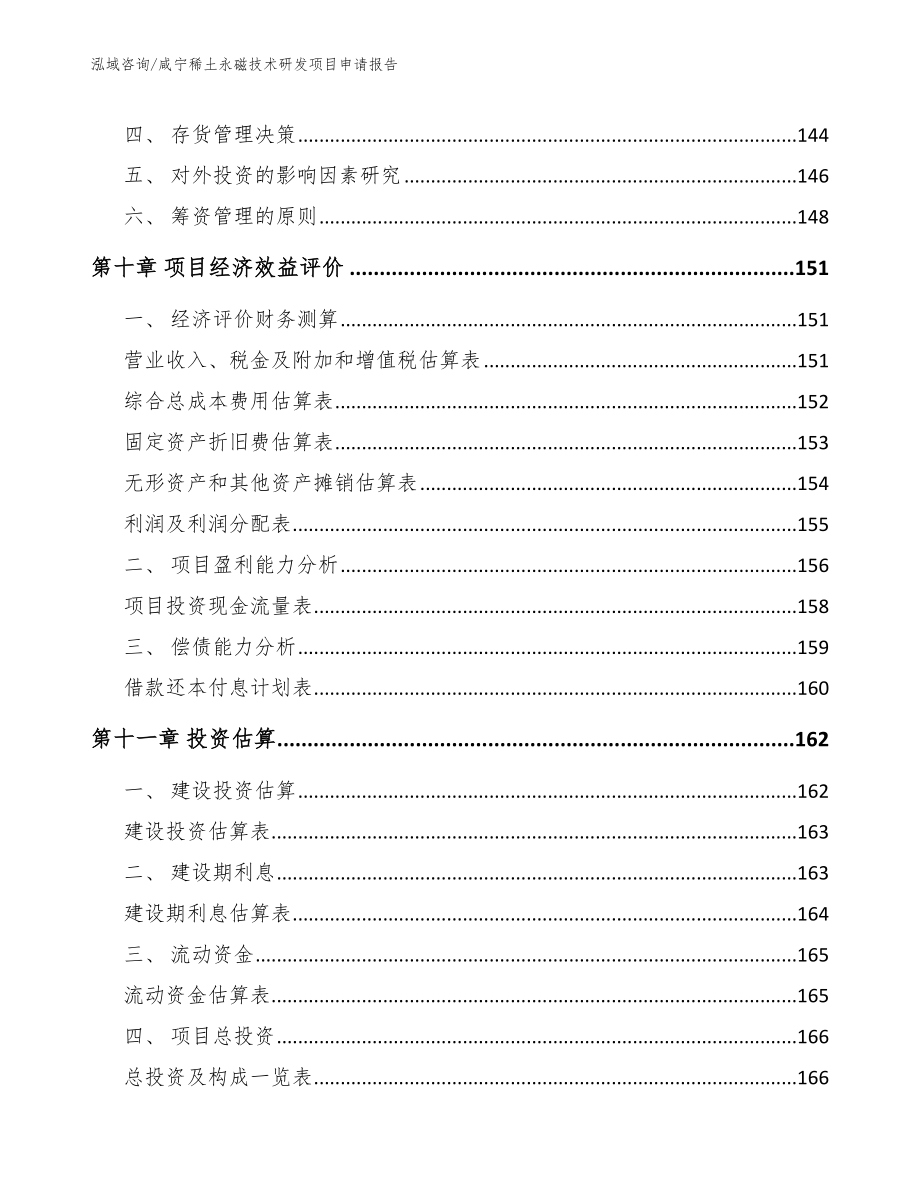 咸宁稀土永磁技术研发项目申请报告_第4页