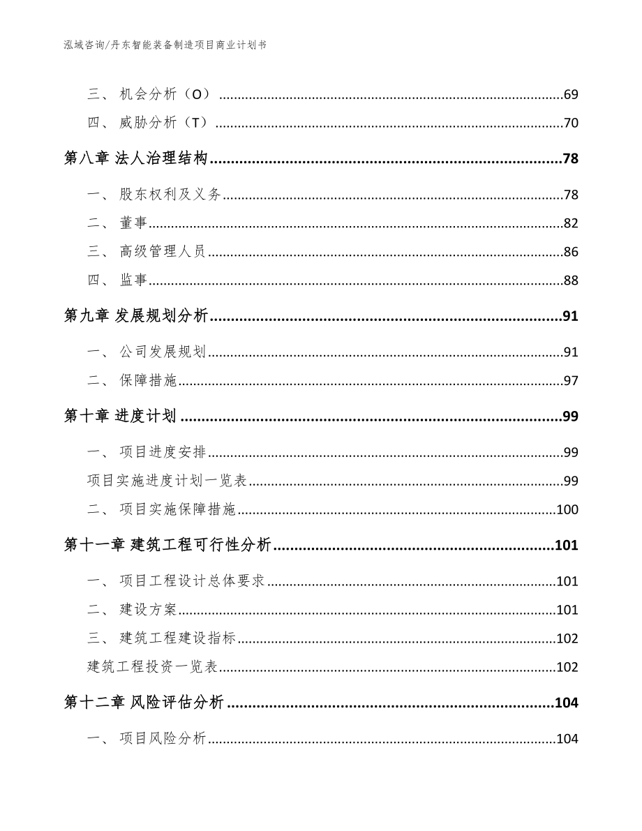 丹东智能装备制造项目商业计划书【范文模板】_第4页