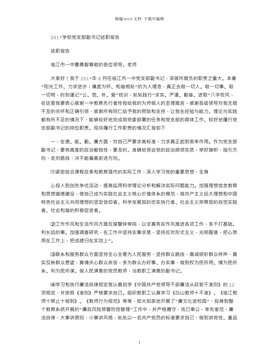 2021年学校党支部副书记述职报告_第1页