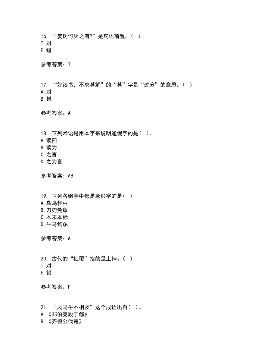 华中师范大学21秋《古代汉语》平时作业一参考答案60_第4页