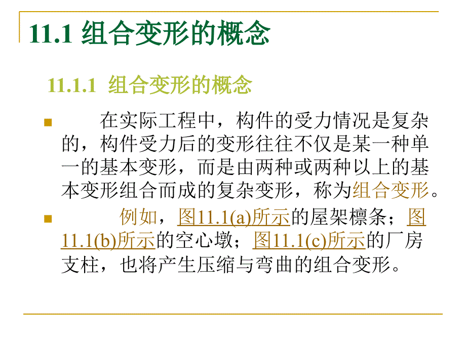 建筑力学14组合变形课件_第1页