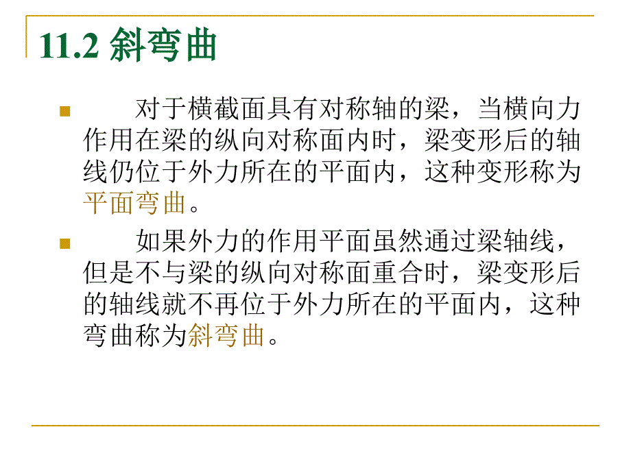 建筑力学14组合变形课件_第4页