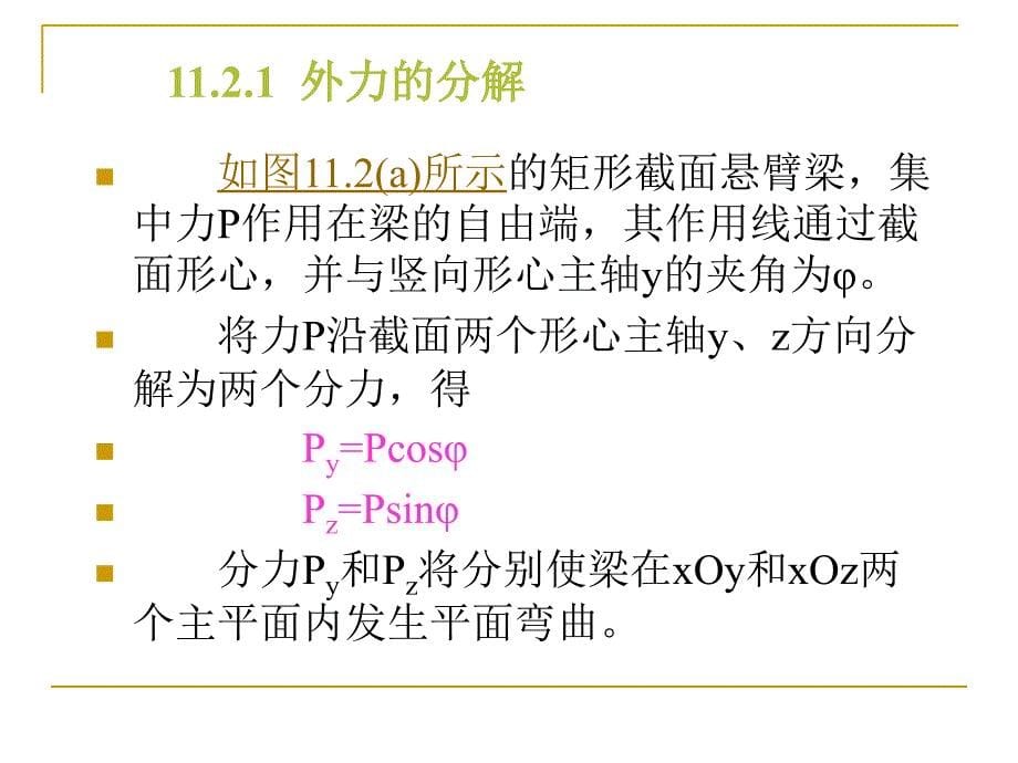 建筑力学14组合变形课件_第5页