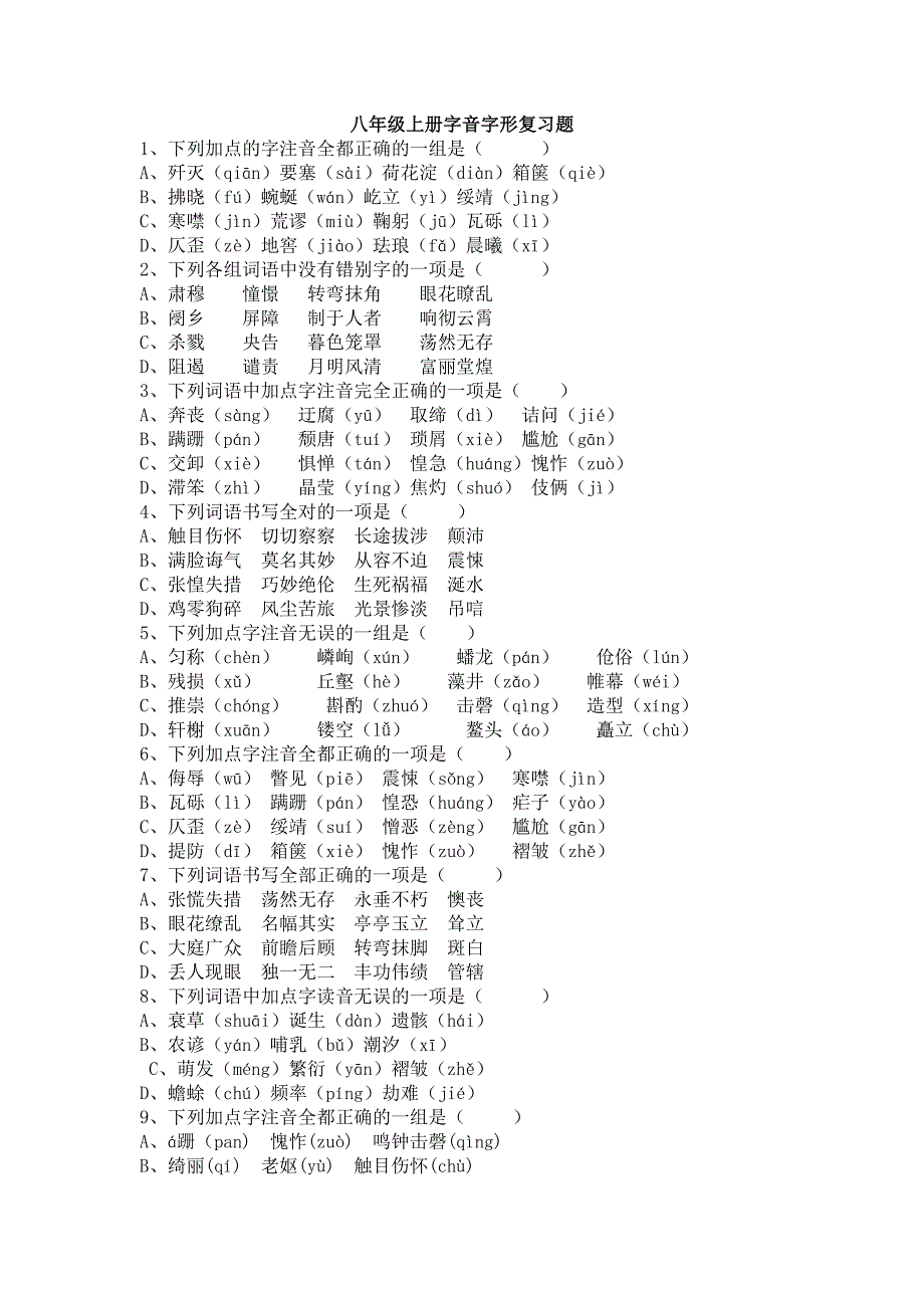 (完整版)八年级上册字音字形复习题.doc_第1页
