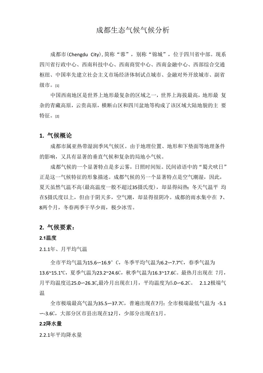 成都生态气候气候分析_第1页