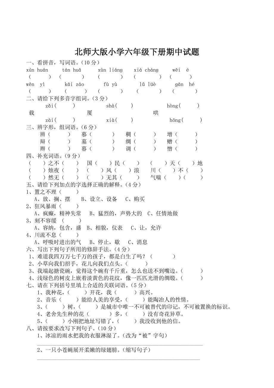 北师大版小学语文六年级下册期中试题共八套_第5页