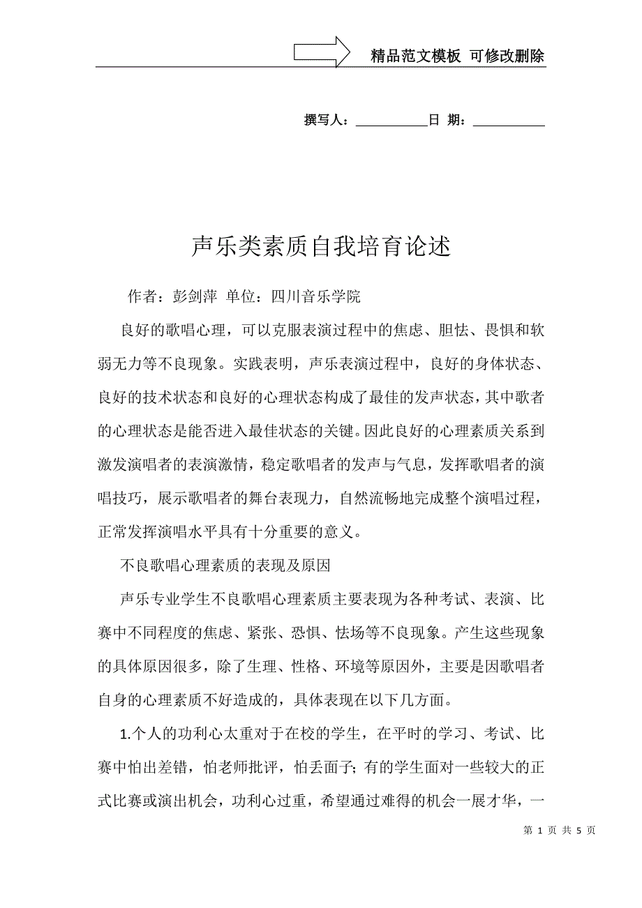 声乐类素质自我培育论述_第1页