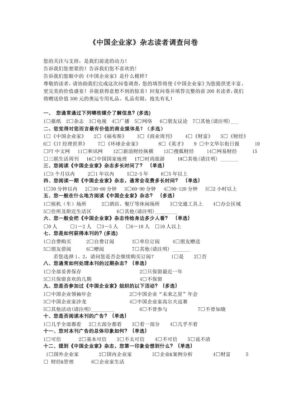 中国企业家杂志读者调查问卷_第1页